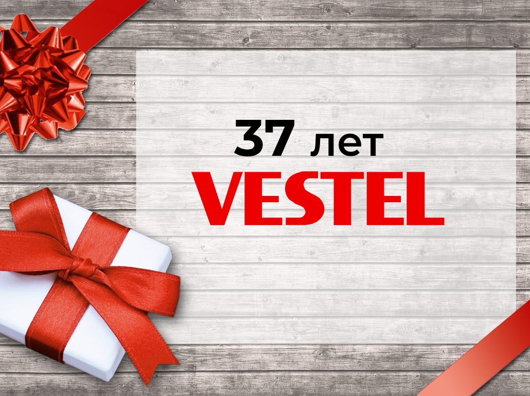 Компании Vestel 37 лет!